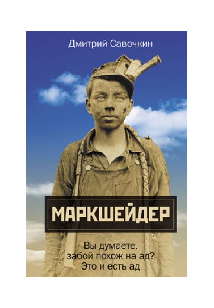 Марк Шейдер