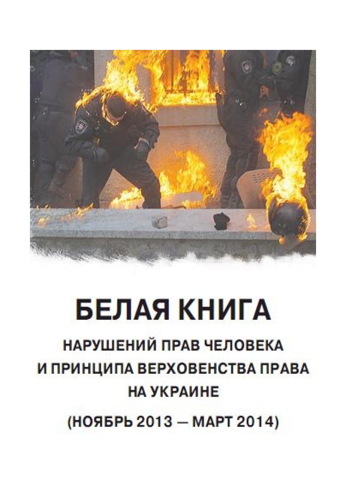 "White paper". Violations of human rights and the rule of law in Ukraine