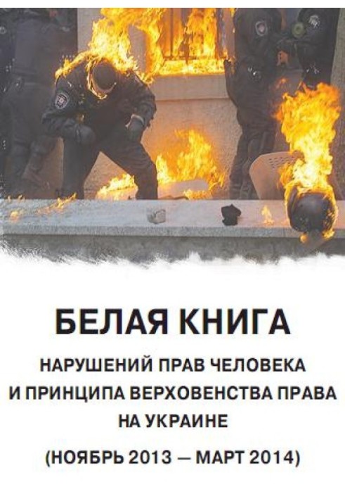 "White paper". Violations of human rights and the rule of law in Ukraine