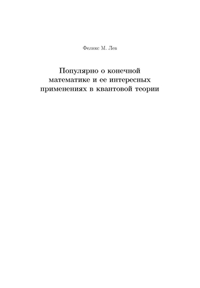 Популярно о конечной математике и ее интересных применениях в квантовой теории