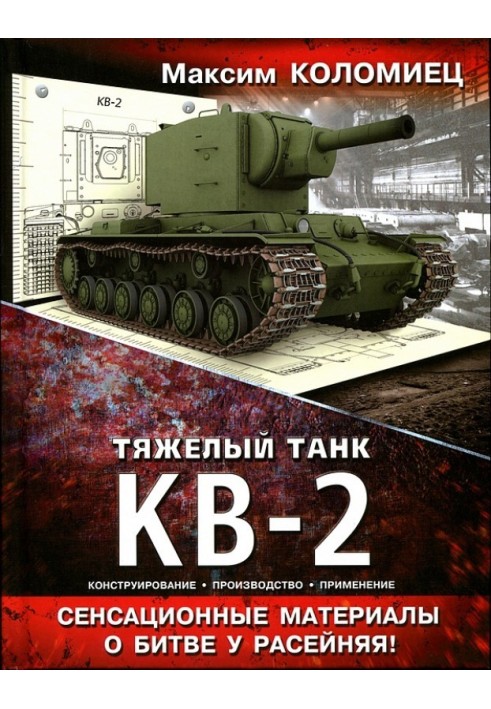 Тяжёлый танк КВ-2