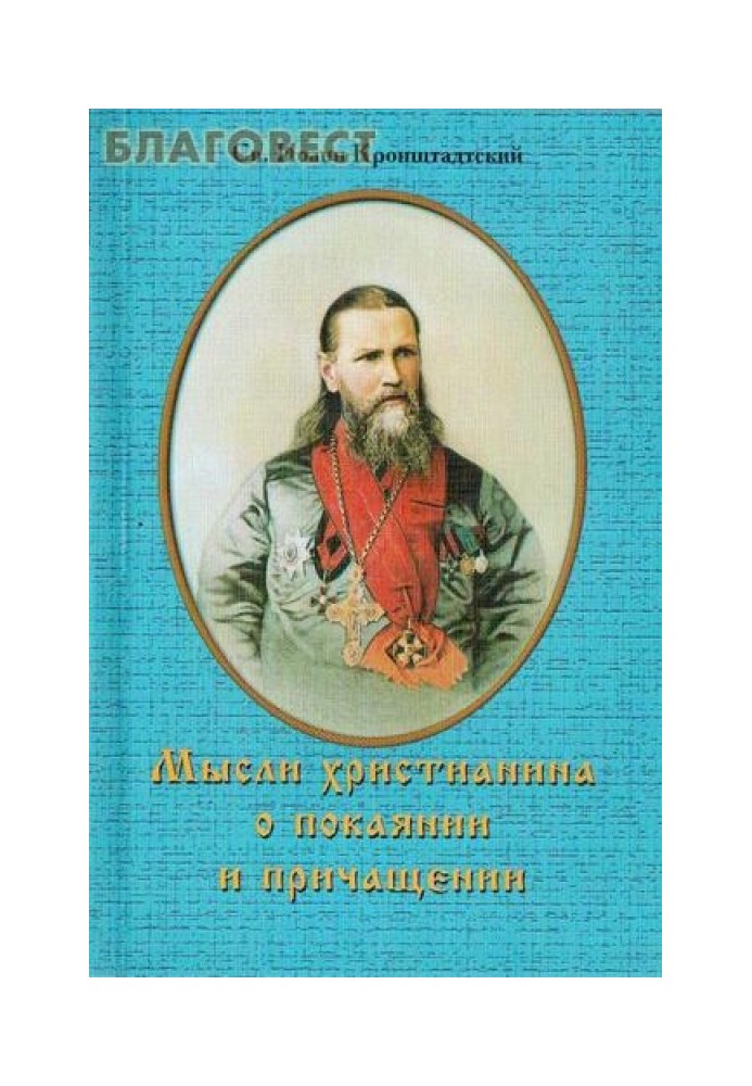 Мысли христианина о покаянии и причащении