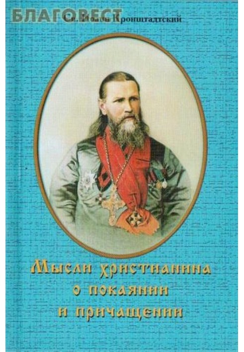 Мысли христианина о покаянии и причащении