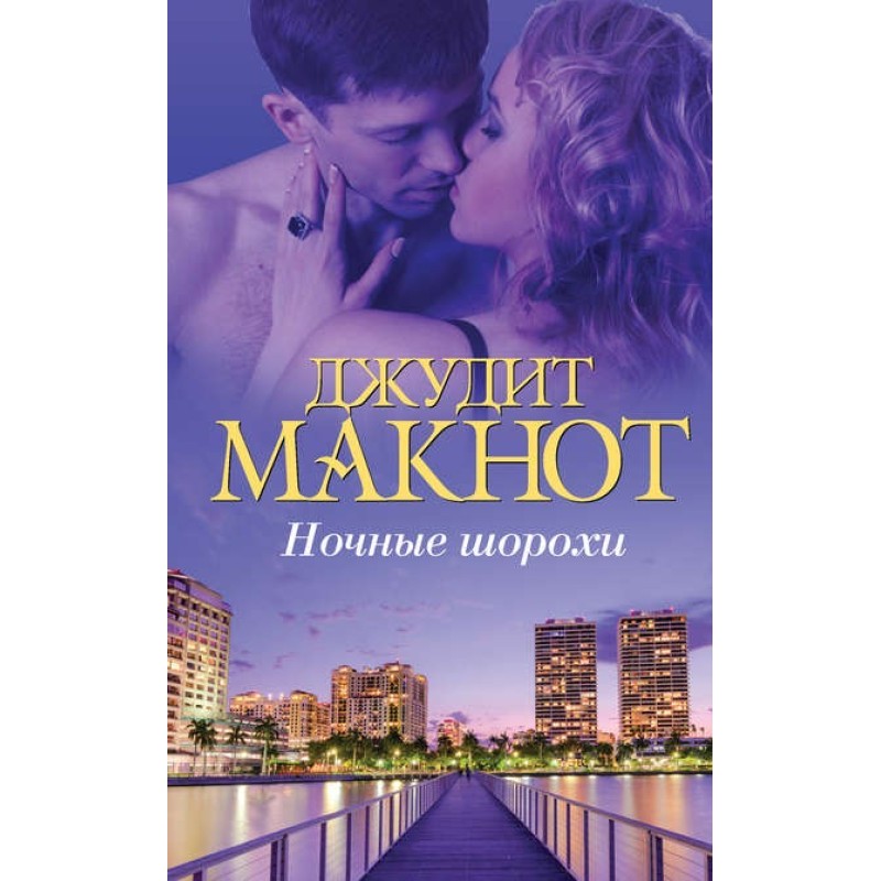 Ночные шорохи