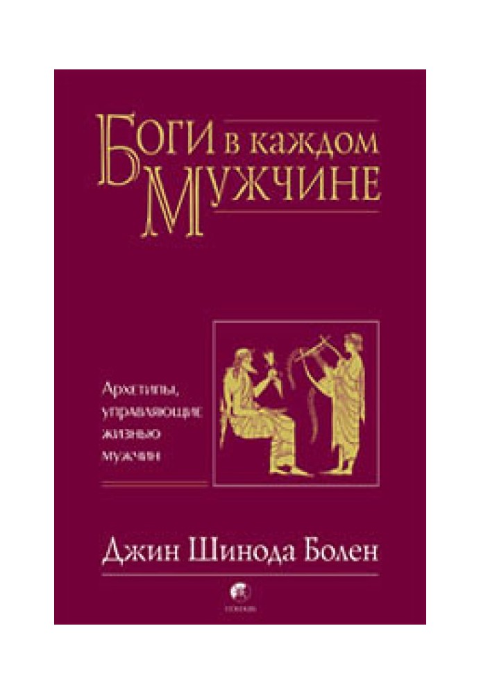 Боги у кожному чоловікові