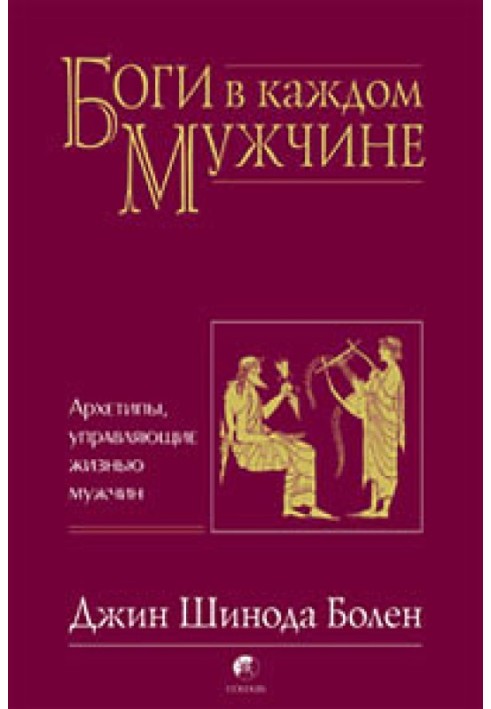 Боги у кожному чоловікові