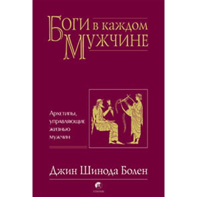Боги у кожному чоловікові