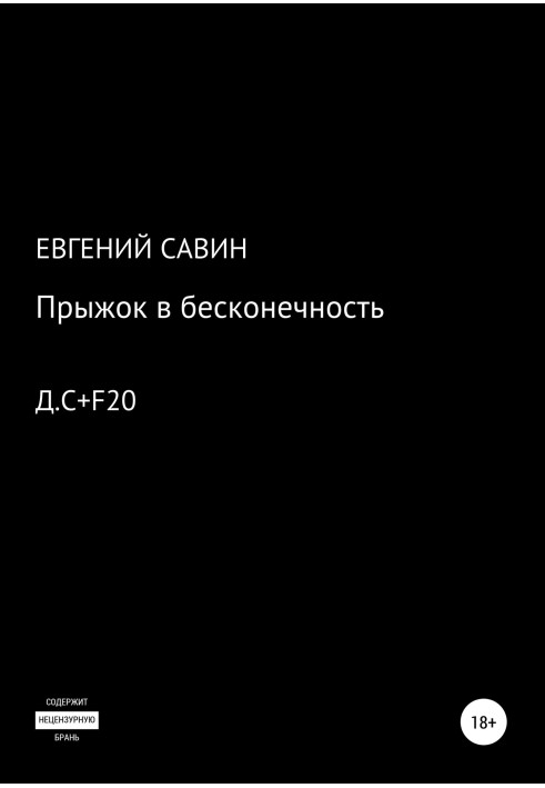 Стрибок у нескінченність