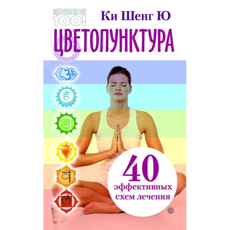 Цветопунктура. 40...