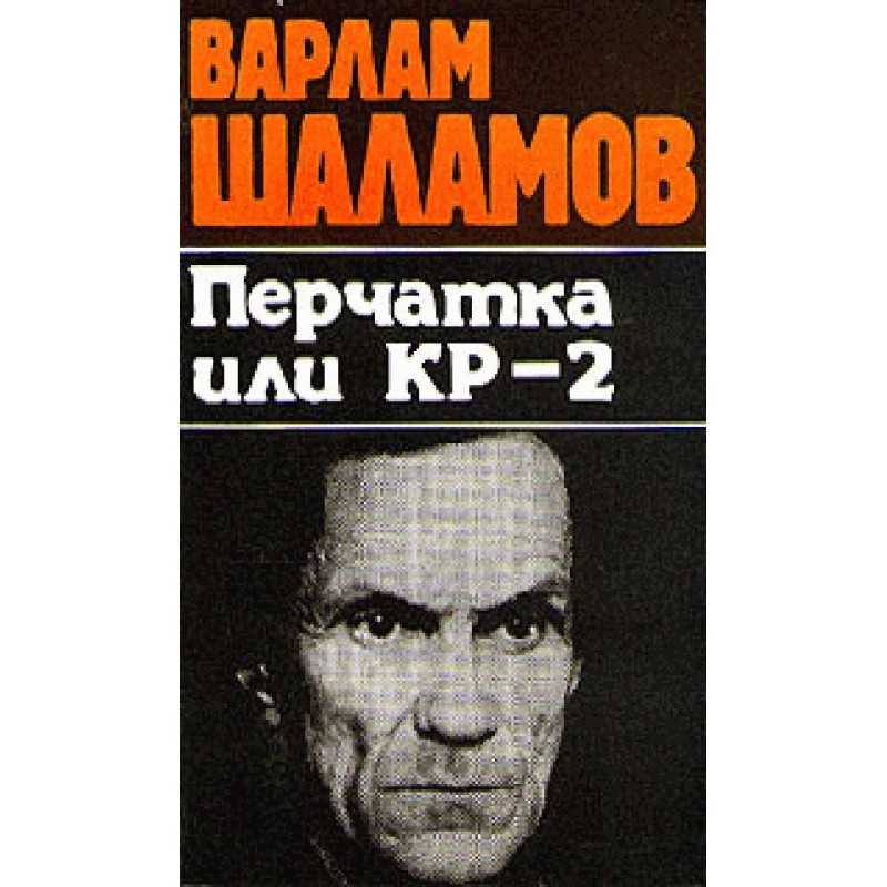 Вишера. Перчатка или КР-2