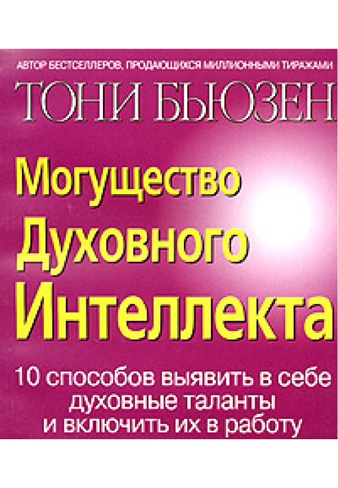 Могущество духовного интеллекта