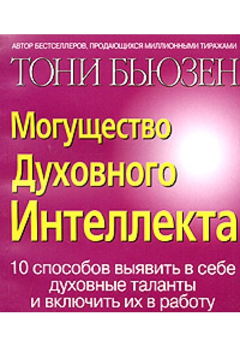 Могущество духовного интеллекта