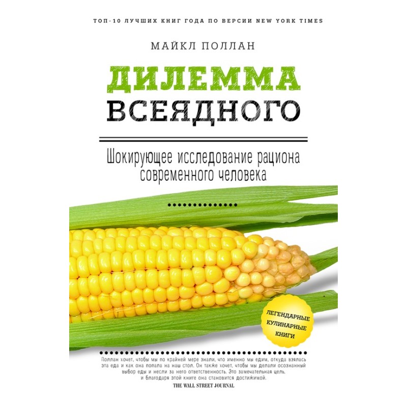 Дилемма всеядного:...