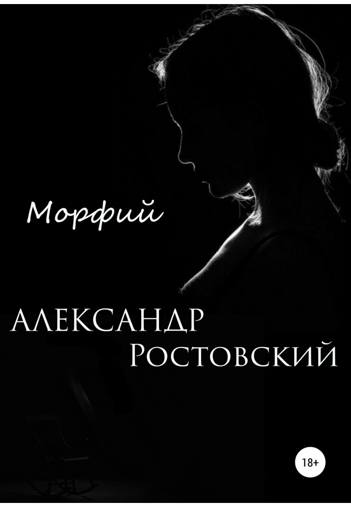 Морфий