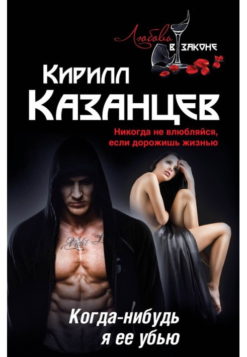 Когда-нибудь я ее убью