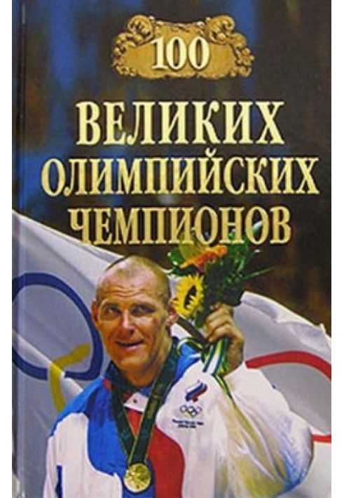 100 великих олімпійських чемпіонів