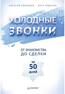 Холодні дзвінки. Від знайомства до угоди за 50 днів