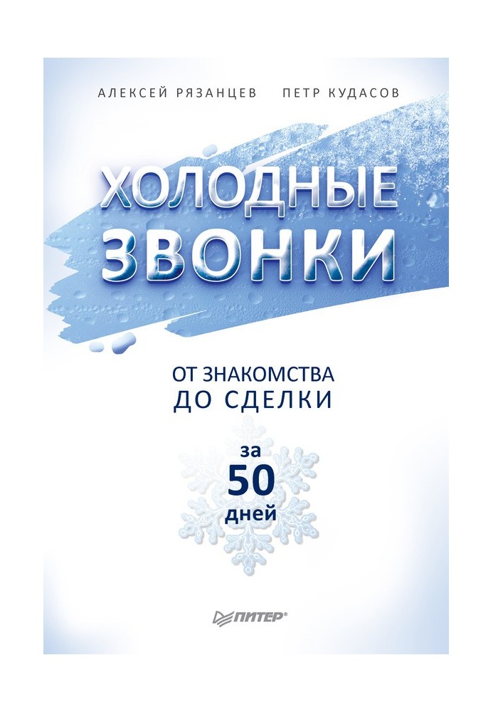 Холодні дзвінки. Від знайомства до угоди за 50 днів