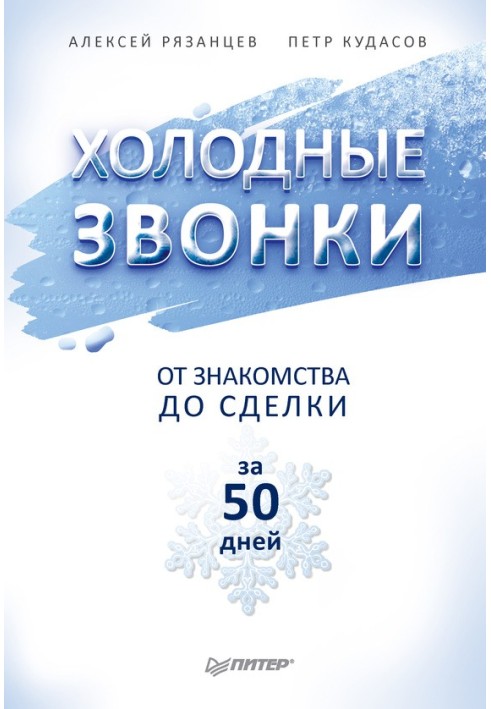 Холодні дзвінки. Від знайомства до угоди за 50 днів