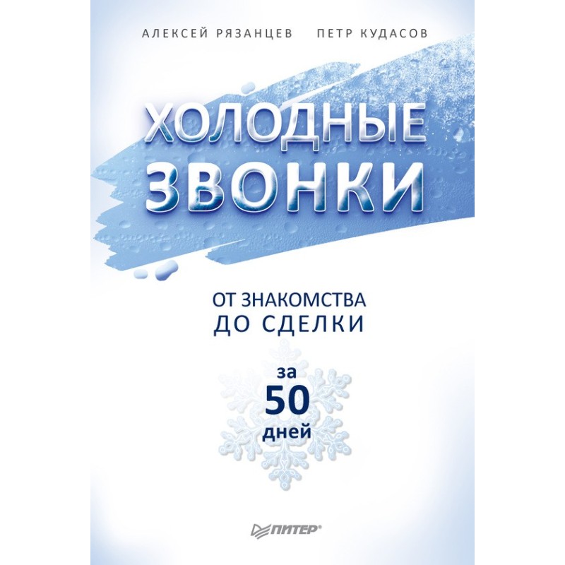 Холодные звонки. От...