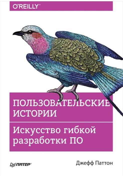 Користувальницькі історії. Мистецтво гнучкої розробки ПЗ