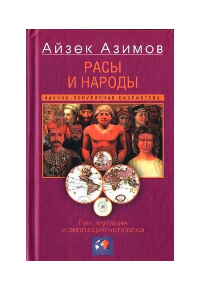 Раси та народи. Ген, мутація та еволюція людини