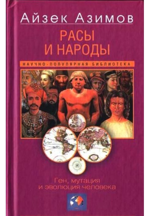 Раси та народи. Ген, мутація та еволюція людини