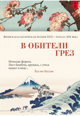 In the abode of dreams. Japanese classical poetry of the 17th – early 19th centuries