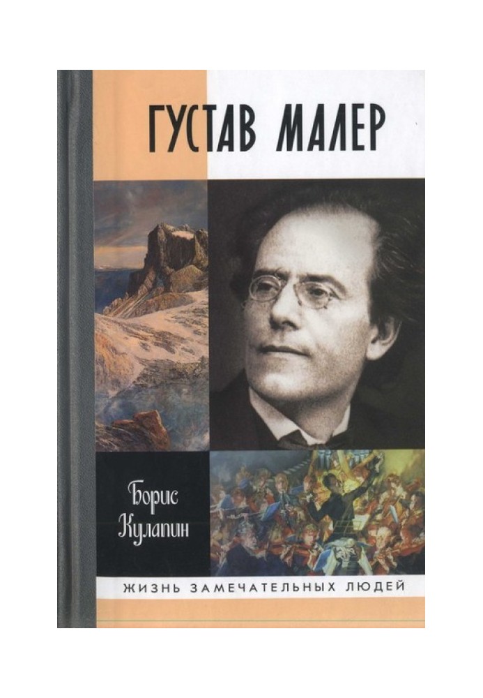 Густав Малер