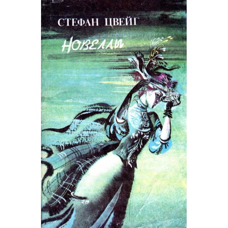 Новели: Лист незнайомки....