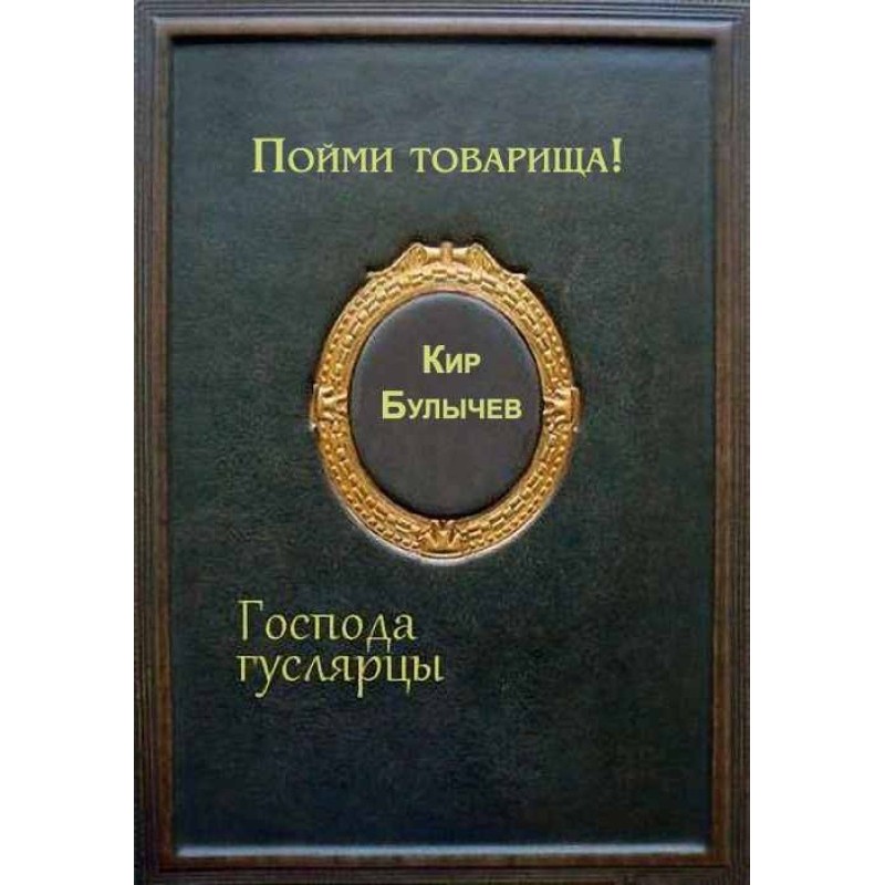 Зрозумій товариша!
