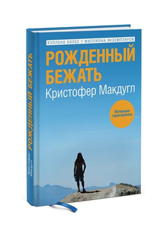 Рожденный бежать