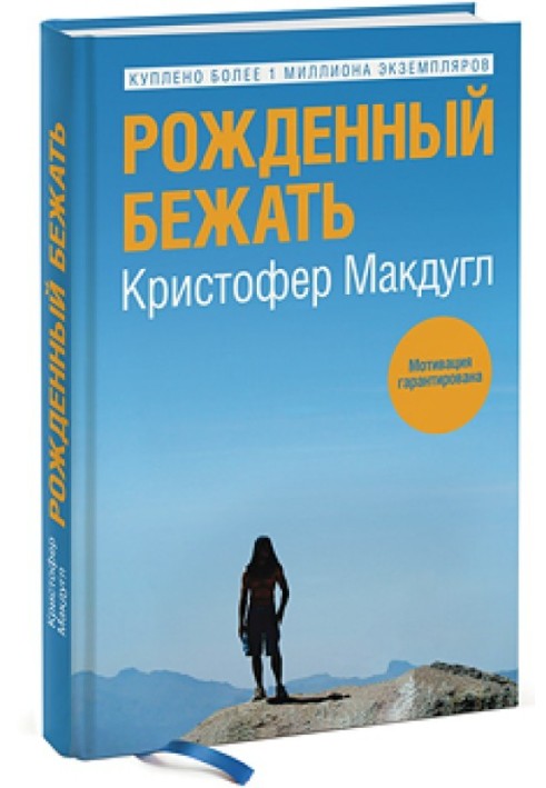 Рожденный бежать