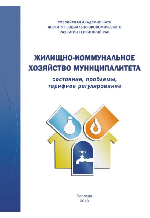 Житлово-комунальне господарство муніципалітету: стан, проблеми, тарифне регулювання