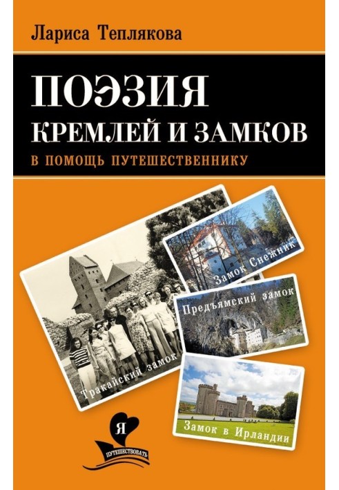 Поезія кремлів та замків. На допомогу мандрівникові