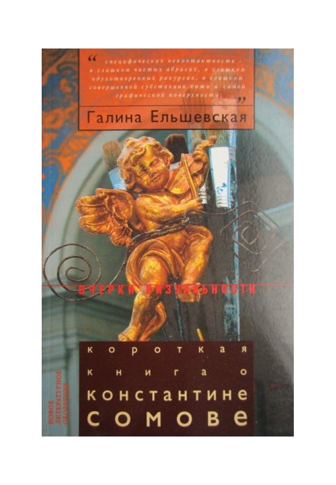 Коротка книга про Костянтина Сомова