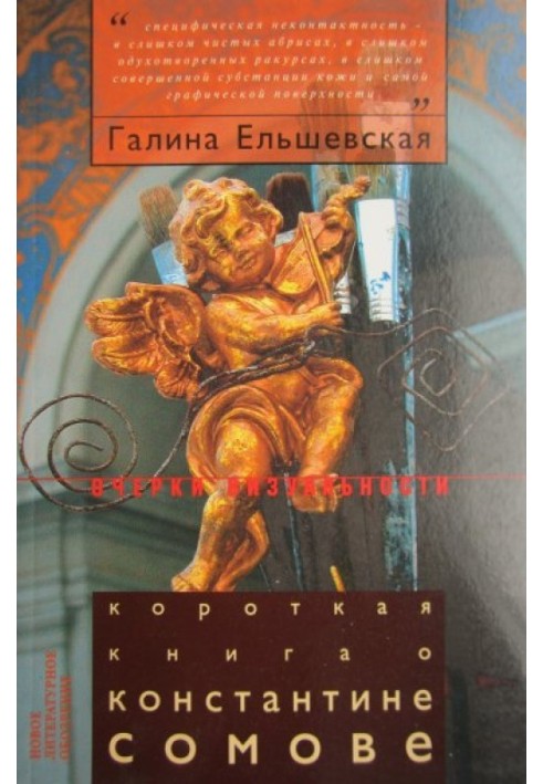 Коротка книга про Костянтина Сомова