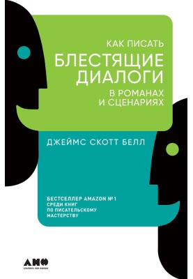 Как писать блестящие диалоги в романах и сценариях