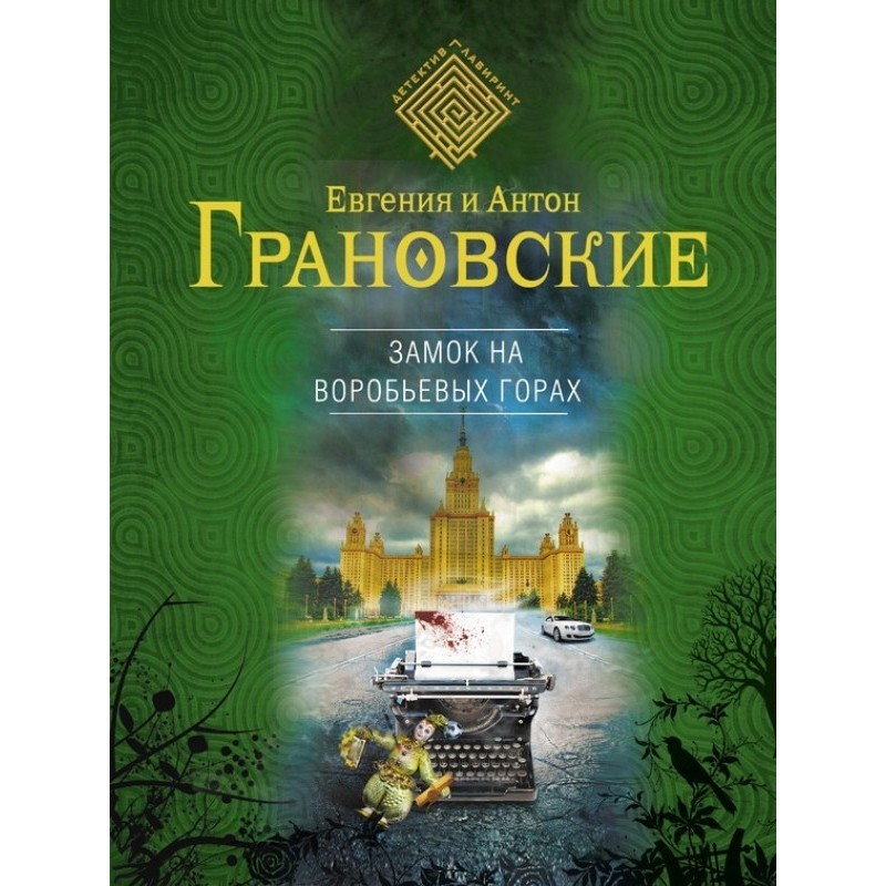 Замок на Воробьевых горах