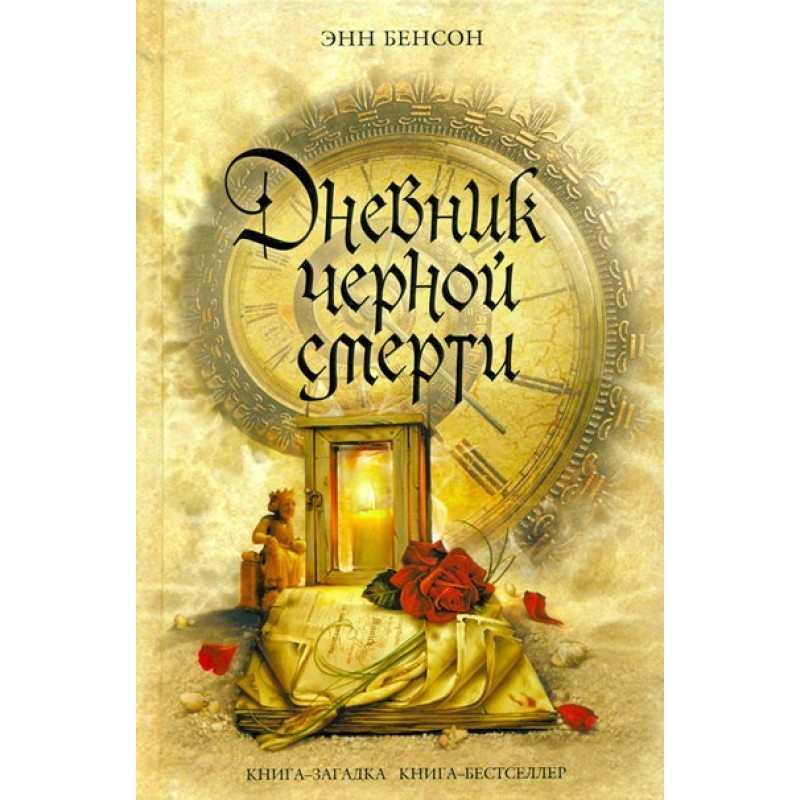 Diary of the Black Death