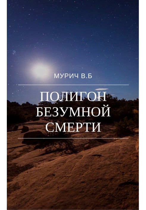 Полигон безумной смерти