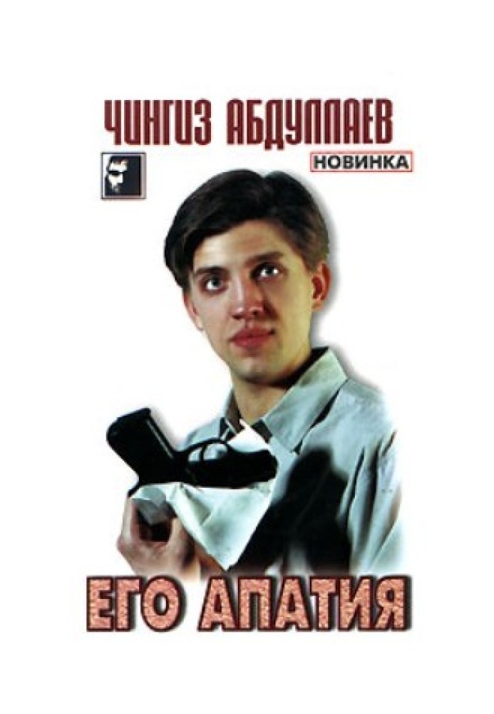 Его апатия