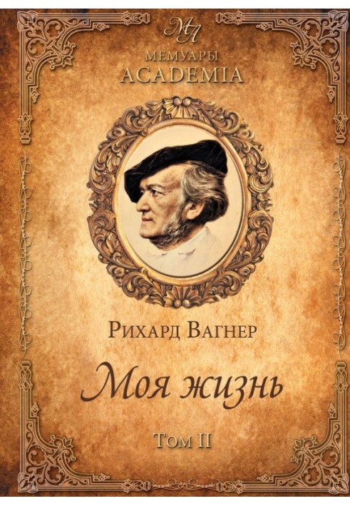 Моє життя. Том II