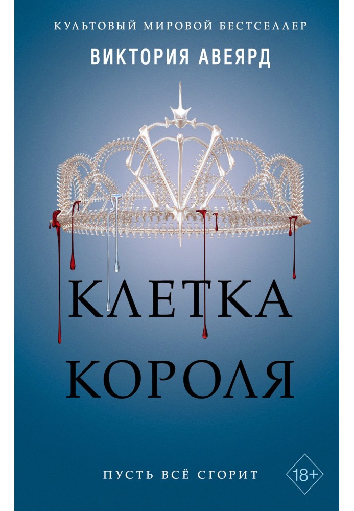 Клетка короля