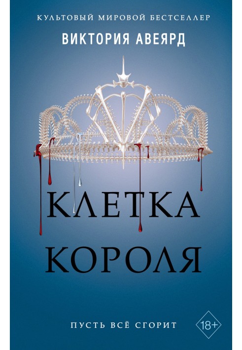 Клетка короля