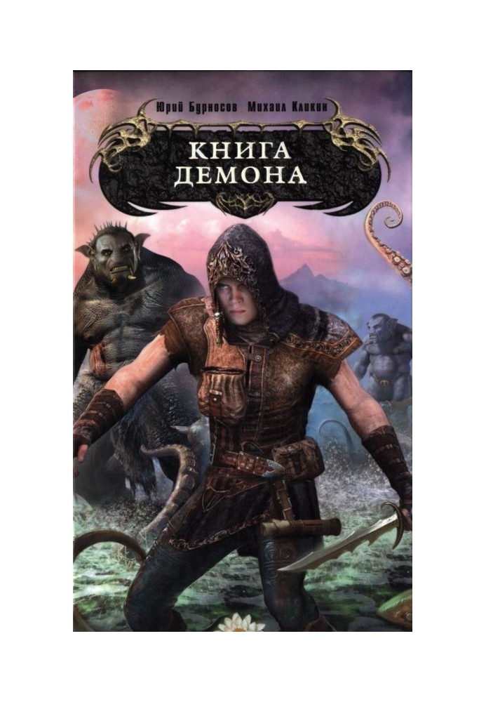 Книга демона