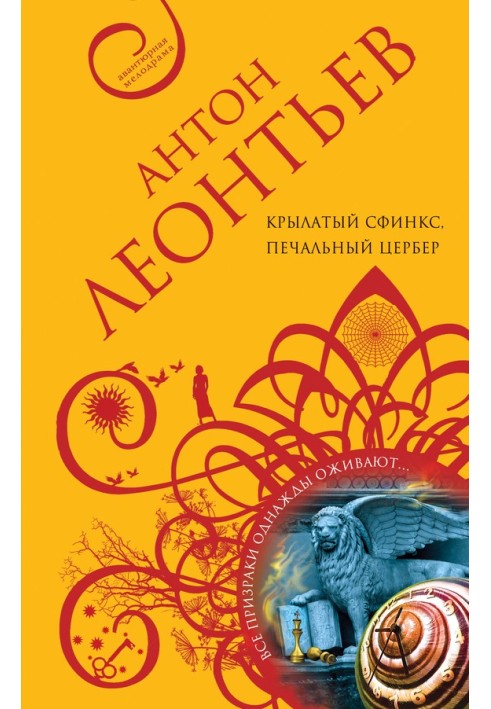 Крылатый сфинкс, печальный цербер