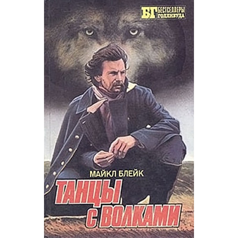 Танцы с волками