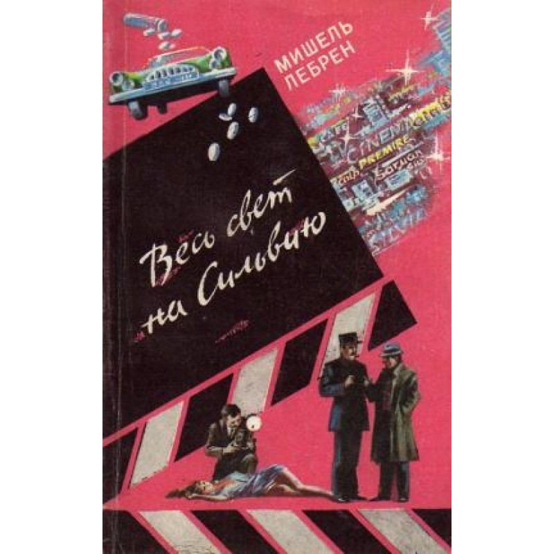 Весь світ на Сільвію