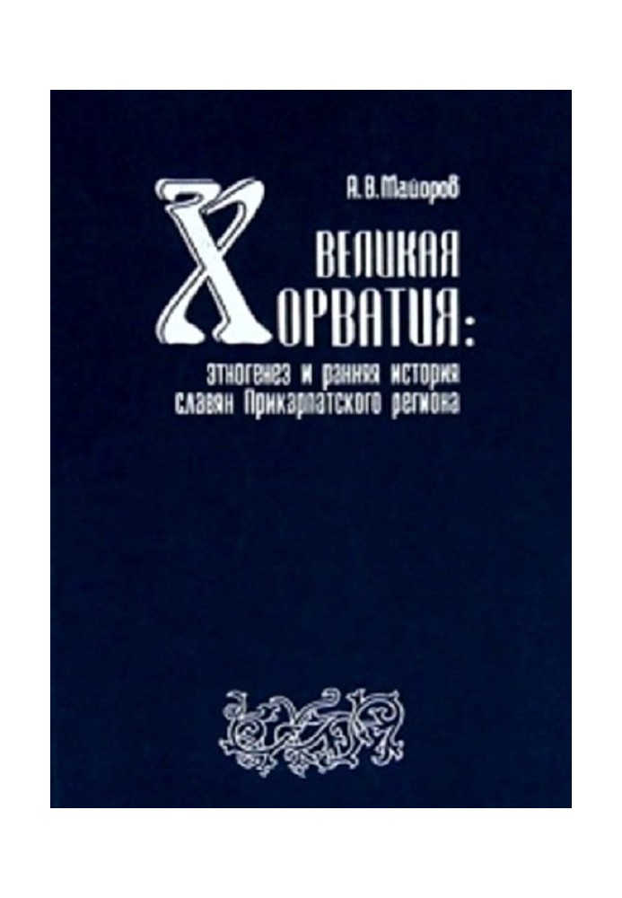 Greater Croatia. Ethnogenesis and early history of the Slavs of the Carpathian region